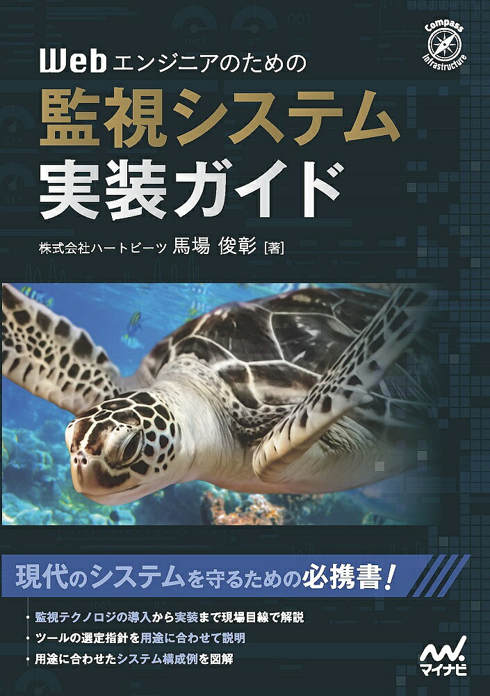 著者馬場俊彰(著)出版社マイナビ出版発売日2020年03月ISBN9784839969813ページ数199Pキーワードうえぶえんじにあのためのかんししすてむ ウエブエンジニアノタメノカンシシステム ばば としあき ババ トシアキ9784839969813内容紹介システムは、何もしないと壊れます。 システムは、よくわからない状態になります。 どれだけ技術力の高いエンジニアが設計・構築しても、残念な事実として、システムを構築した後に何もしないと壊れます、よくわからない状態になります。 システムを「監視」あるいは「モニタリング」することで、 異常を検知し復旧させること システムの価値を維持・向上させること ができます。 本書では、監視テクノロジの動向から組織での実装まで、わかりやすく学ぶことができます。 最新ツールの説明、実装パターンの紹介だけでなく、組織での実装にあたっての態勢づくり、システムづくりについても現場目線で寄り添って解説しています。 これから監視を始める方にはもちろん、現状の監視システムに疑問を抱いている方にもおすすめの1冊です。 【章構成】 第1章 監視テクノロジの動向 第2章 監視テクノロジの概要 第3章 監視テクノロジの基礎 第4章 監視テクノロジの導? 第5章 監視テクノロジの実装 第6章 インシデント対応実践編 第7章 監視構成例※本データはこの商品が発売された時点の情報です。目次1 監視テクノロジの動向/2 監視テクノロジの概要/3 監視テクノロジの基礎/4 監視テクノロジの導入/5 監視テクノロジの実装/6 インシデント対応実践編/7 監視構成例