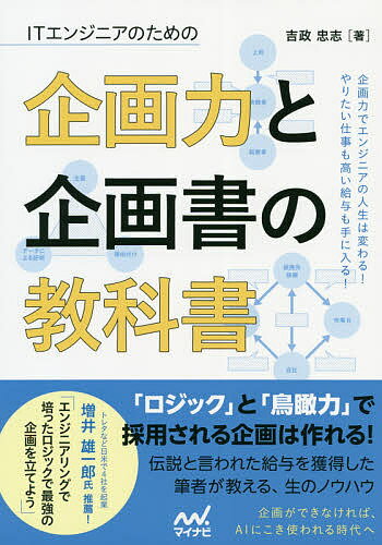 ITエンジニアのための企画力と企画書の教科書／吉政忠志【1000円以上送料無料】