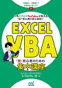 Excel VBA脱初心者のための集中講座 動画+書籍で効率的に学べる! 人気エクセルYouTuberが教える、脱初心者の技と鉄則!／たてばやし淳【1000円以上送料無料】