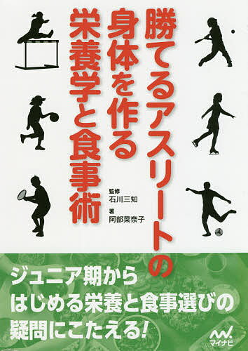 勝てるアスリートの身体を作る栄養学と食事術／阿部菜奈子／石川三知【1000円以上送料無料】