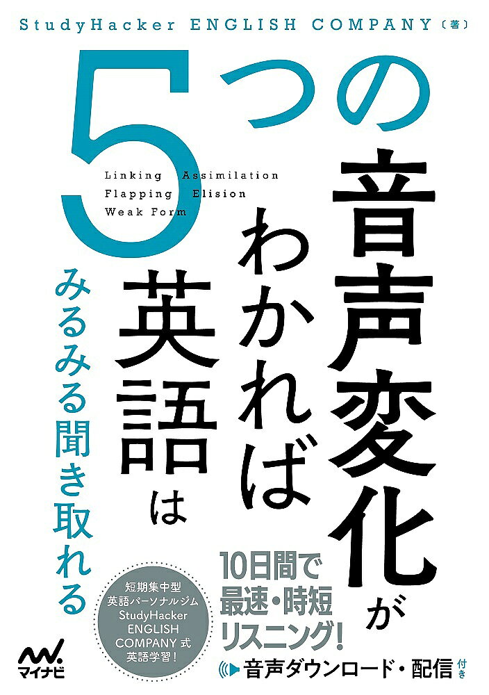 【送料無料】5つの音声変化がわかれば英語はみるみる聞き取れる／StudyHackerENGLISHCOMPANY