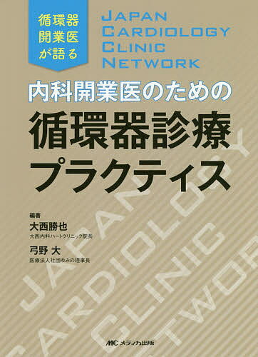 内科開業医のための循環器診療プラクティス 循環器開業医が語る JAPAN CARDIOLOGY CLINIC NETWORK／大西勝也／弓野大【1000円以上送料無料】