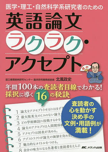 【送料無料】医学・理工・自然科学系研究者のための英語論文ラクラク・アクセプト 年間100本の査読者目..