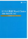 ビジネス英語Word Choice〈類語・類似表現700〉/Z会編集部/PatrickHorckmans【1000円以上送料無料】