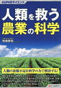 人類を救う農業の科学/齋藤勝裕【1000円以上送料無料】