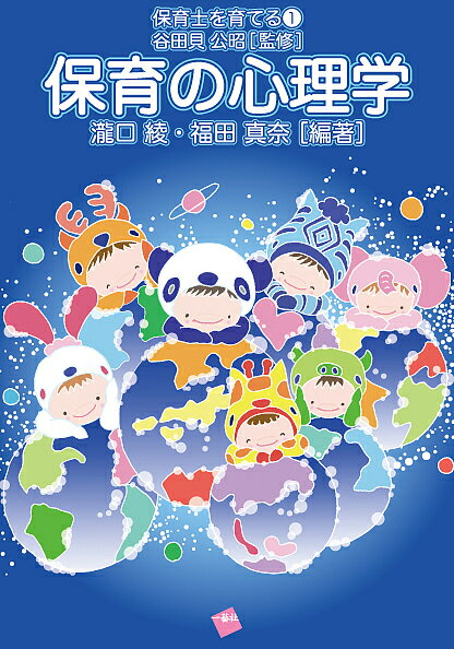 【送料無料】保育の心理学／瀧口綾／福田真奈