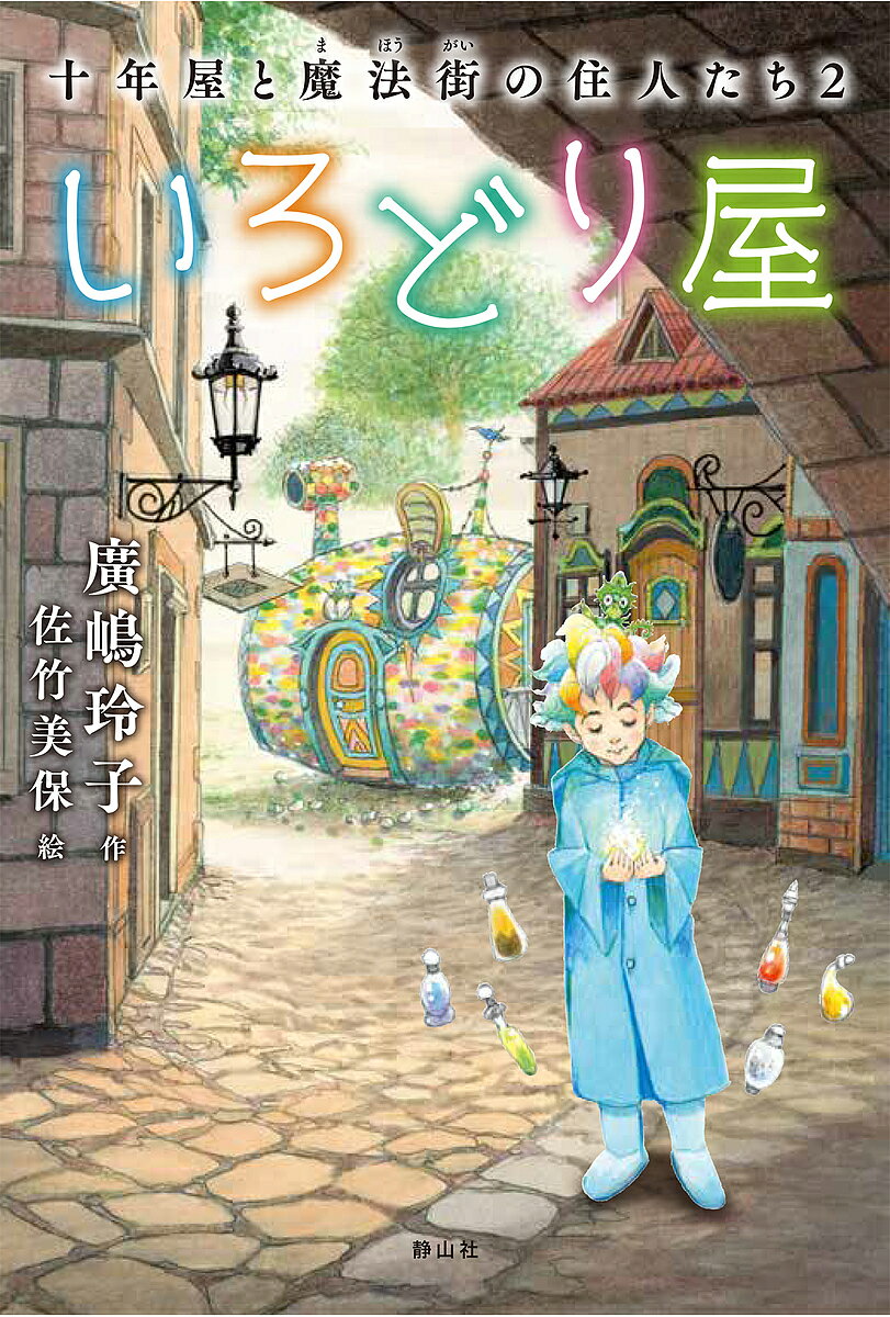 Folktale, Old Tale - 【送料無料】いろどり屋／廣嶋玲子／佐竹美保