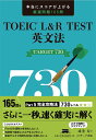 TOEIC L&R TESTp@TARGET 730 {ɃXRAオ錵I165^dy1000~ȏ㑗z