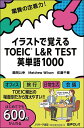 【送料無料】イラストで覚えるTOEIC L&R TEST英単語1000/鶴岡公幸/MatthewWilson/佐藤千春