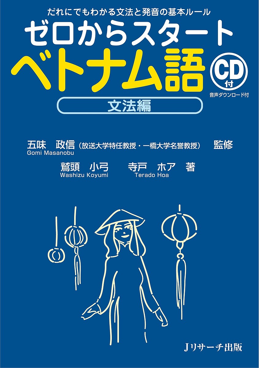 ゼロからスタートベトナム語 文法編／鷲頭小弓／寺戸ホア／五味政信【1000円以上送料無料】