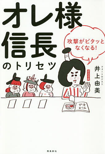 【送料無料】オレ様信長のトリセツ 攻撃がピタッとなくなる!／井上由美(3)