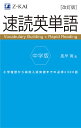 速読英単語中学版 小学復習から高校入試突破までの必須2300語/風早寛【1000円以上送料無料】