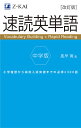 速読英単語中学版 小学復習から高校入試突破までの必須2300語／風早寛【1000円以上送料無料】