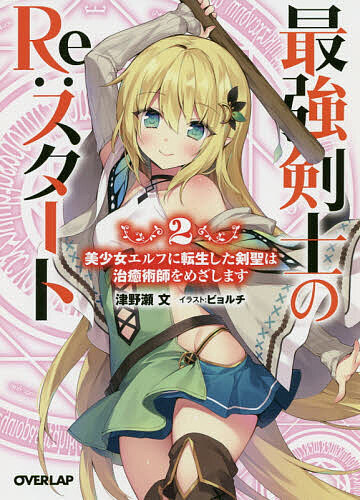 ※商品画像はイメージや仮デザインが含まれている場合があります。帯の有無など実際と異なる場合があります。著者津野瀬文(著)出版社オーバーラップ発売日2020年03月ISBN9784865546224ページ数250Pキーワードさいきようけんしのりすたーと2 サイキヨウケンシノリスタート2 つのせ ぶん ツノセ ブン BF42778E9784865546224内容紹介剣は前世で極めたし……私、治癒術師になる！世界最強の剣士と呼ばれた男・剣聖エステルトから、美少女エルフに転生してしまったメルク。治癒術師をめざしてエルフの里を旅立ったメルクは、手始めに冒険者登録をするためにギルドへ向かう。ところが冒険者になるには前世ではなかった“冒険者試験”を突破しなければならないことが発覚。メルクは他の受験者共々試験に臨むが、待っていたのは急な試験会場の変更——さらに会場に到着する前から正体不明の賊の襲撃、死の病が蔓延る村の救援要請、厄介で強力な魔物に遭遇とトラブルが続発！どうやらこの試験には裏がありそうで……!?元剣聖（♂）現エルフ（♀）の最強“治癒術師見習い”が贈る英雄譚、第2巻！※本データはこの商品が発売された時点の情報です。
