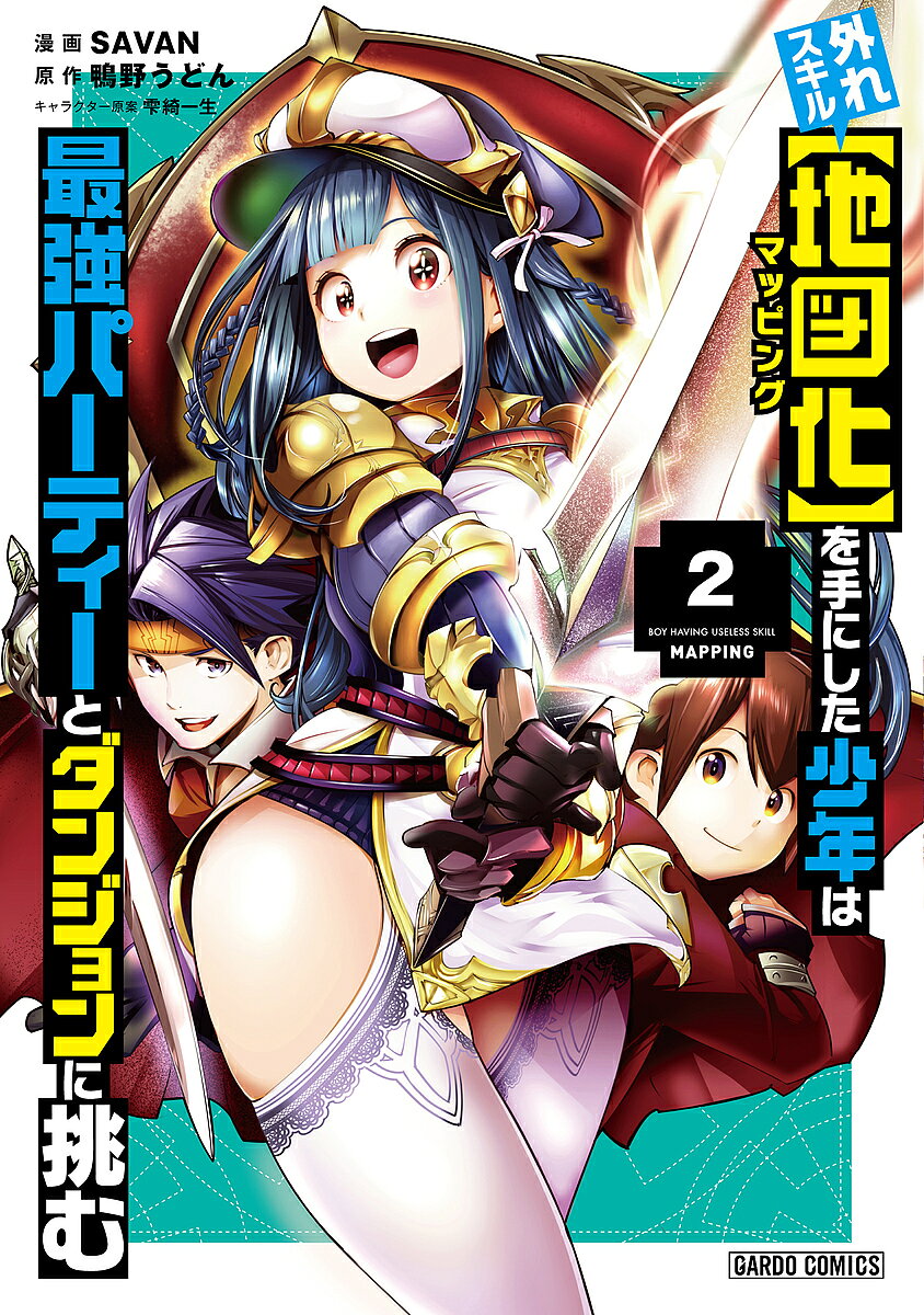 ※商品画像はイメージや仮デザインが含まれている場合があります。帯の有無など実際と異なる場合があります。著者SAVAN(漫画) 鴨野うどん(原作)出版社オーバーラップ発売日2020年03月ISBN9784865546286ページ数157Pキーワードはずれすきるまつぴんぐおてにした ハズレスキルマツピングオテニシタ さばん かもの うどん しずき サバン カモノ ウドン シズキ BF42770E9784865546286内容紹介最凶悪女『傾国』登場！ パーティ—崩壊の危機!?レアだが役に立たないとされる〈外れスキル〉『地図化』を持つ少年・ノートは、最強パーティー『到達する者』に、そのスキルの有用性を見出され勧誘される。冒険者として成り上がる最後のチャンスと奮起した少年は、彼らが求める技能・アーツを習得し、遂にパーティーの一員となったのだが——「俺、『到達する者』抜けるわ」リーダーのフォースが、数多の男を魅了してきた悪女ロズリア…通称『傾国』に篭絡されたことで、パーティーのダンジョン攻略が停滞してしまい——!?仲間を取り戻すためノートが新たな戦いに挑むファンタジー成長譚、第2幕！少年は、足掻く。もっと、このメンバーと共に戦うために。 ※本データはこの商品が発売された時点の情報です。