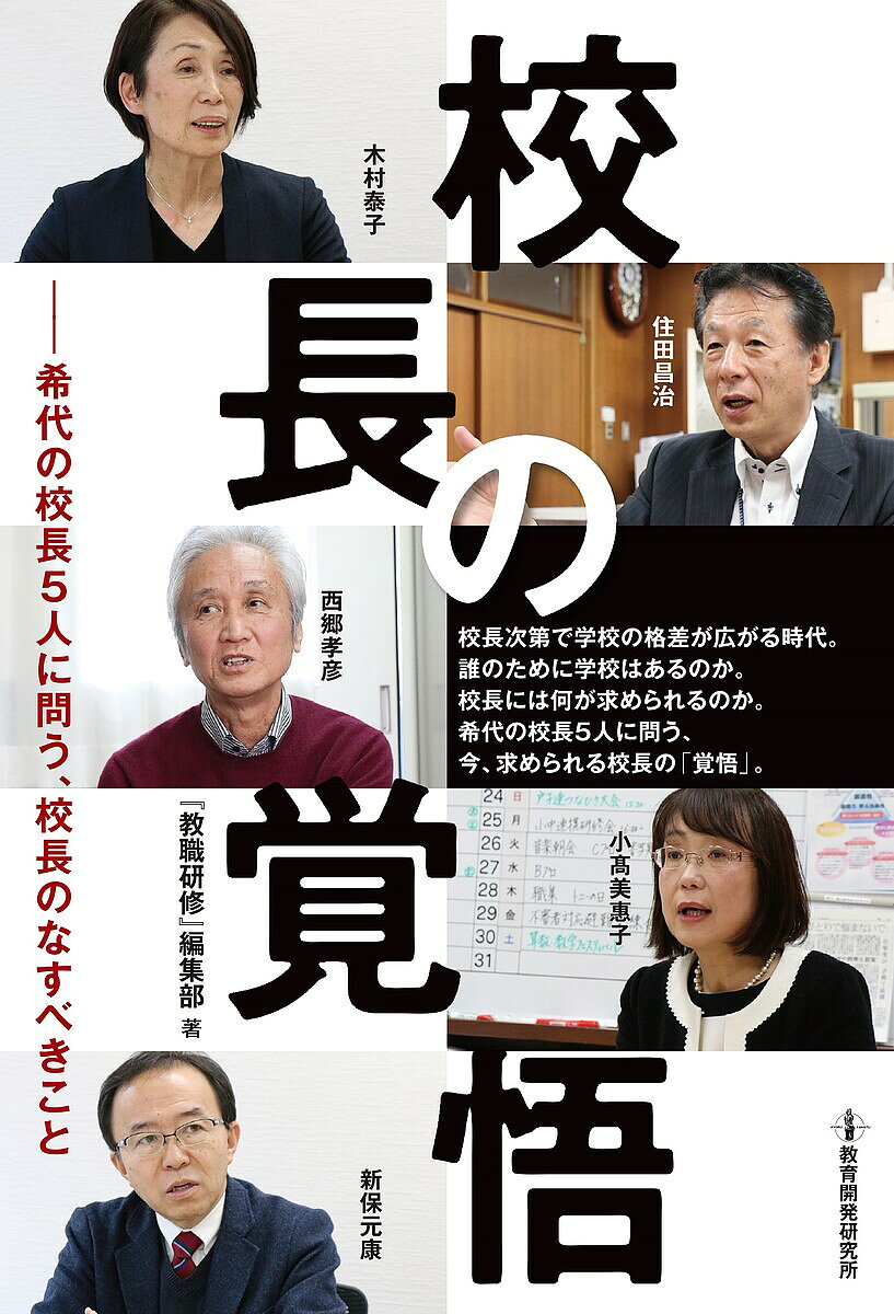 【送料無料】校長の覚悟 希代の校長5人に問う 校長のなすべきこと／『教職研修』編集部／木村泰子