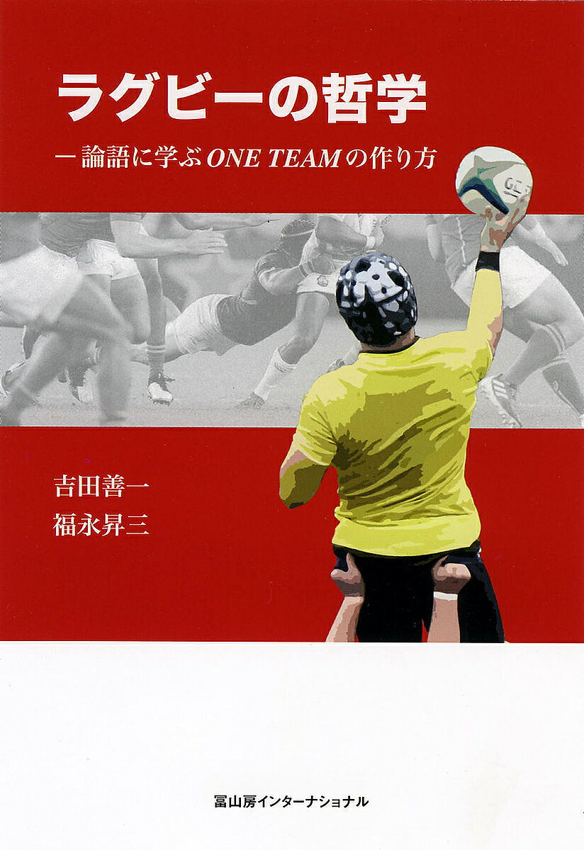 【送料無料】ラグビーの哲学 論語に学ぶONE TEAMの作り方／吉田善一／福永昇三