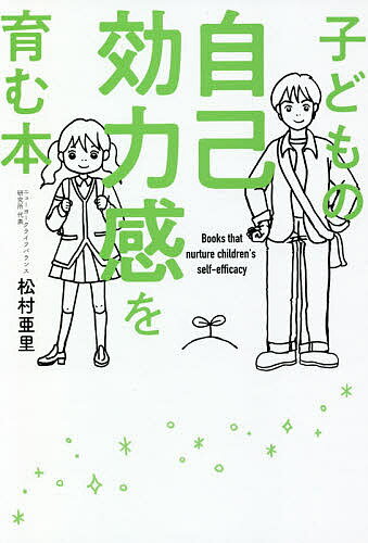 子どもの自己効力感を育む本／松村亜里【1000円以上送料無料】