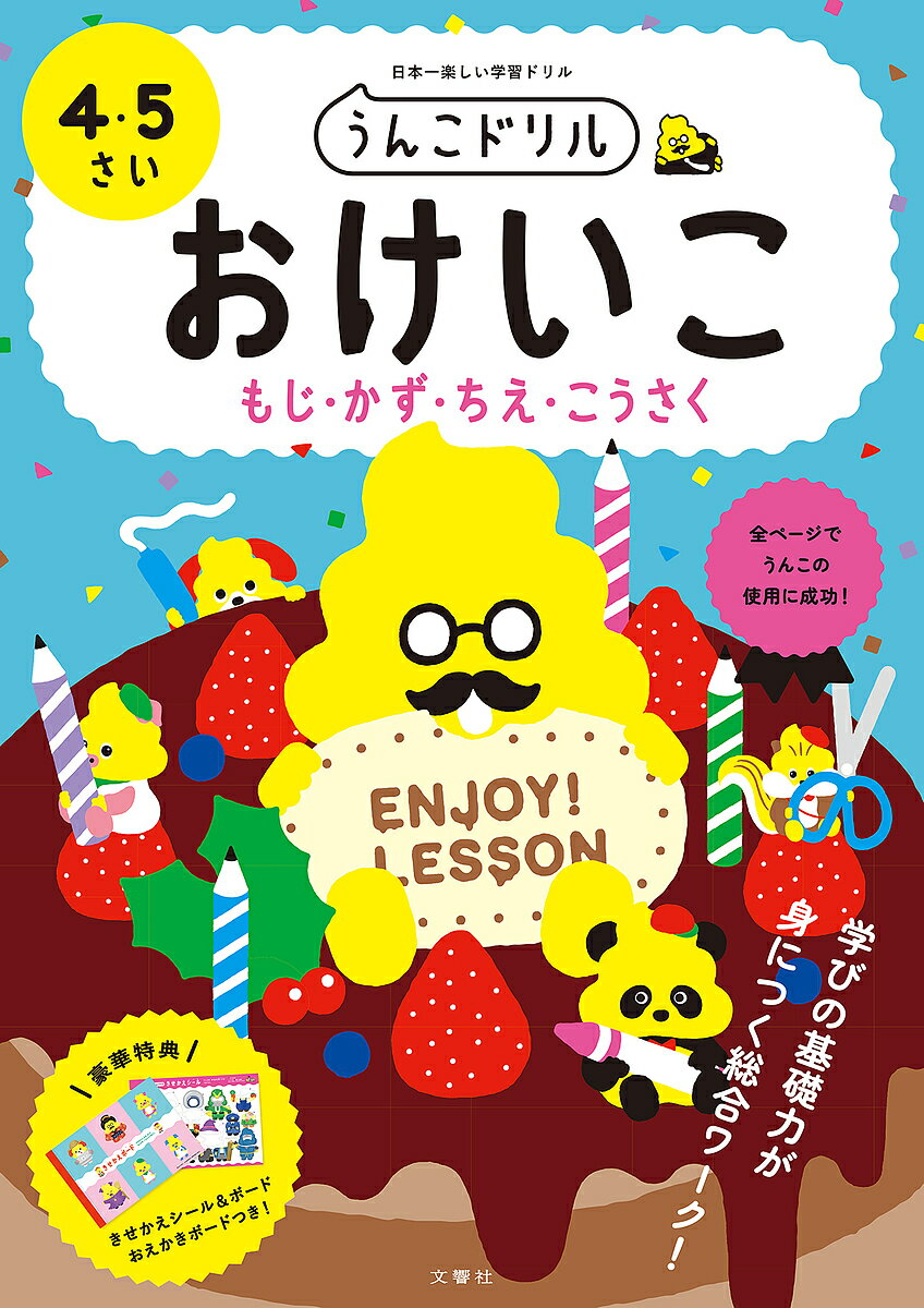 うんこドリルおけいこもじ・かず・ちえ・こうさく 日本一楽しい学習ドリル 4・5さい【1000円以上送料無料】