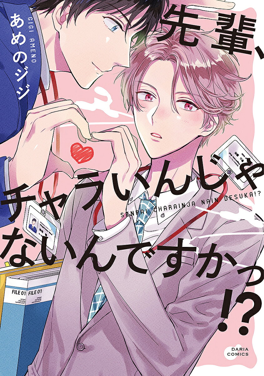 ※商品画像はイメージや仮デザインが含まれている場合があります。帯の有無など実際と異なる場合があります。著者あめのジジ(著)出版社フロンティアワークス発売日2020年03月ISBN9784866573359キーワードマンガ 漫画 まんが BL せんぱいちやらいんじやないんですかつだりあこみつく センパイチヤラインジヤナインデスカツダリアコミツク あめの じじ アメノ ジジ9784866573359内容紹介先輩の一番かわいいとこは、俺しか知らない大手寝具メーカーの営業・赤坂は、会社のアイドル的存在で「チャラい」と噂の青山先輩とペアを組むことに。新人の頃、なぜか自分にだけ厳しかった彼が苦手だったが、一緒に仕事をするうちに、実はピュアで可愛い一面を知り、意外なギャップにドキドキ…?残業で会社に2人きりの夜、いきなり告白してしまい——!?※本データはこの商品が発売された時点の情報です。