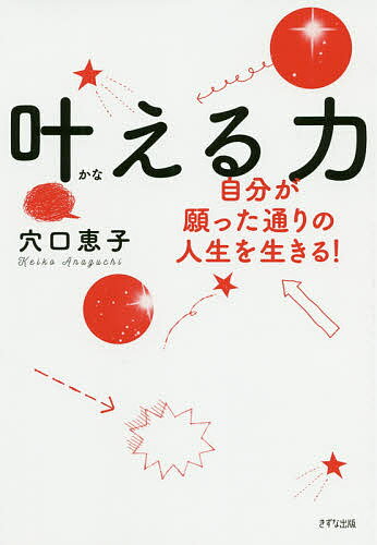 【送料無料】叶える力 自分が願った通りの人生を生きる!／穴口恵子
