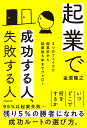 起業で成功する人、失敗する人 3つのフェイズで起業前から起業後5年までフォロー/金原隆之【1000円以上送料無料】