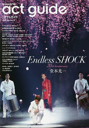 【送料無料】アクトガイド 舞台総合専門誌 Season6(2020)