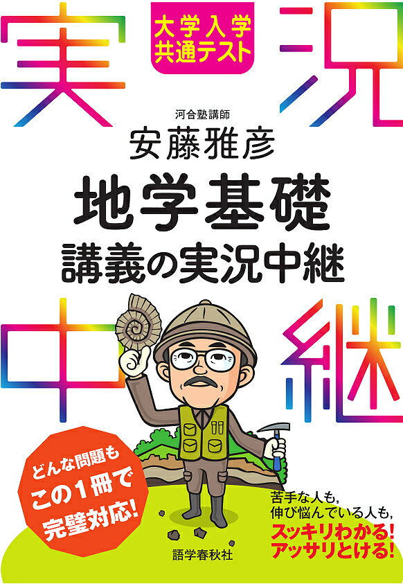 【送料無料】大学入学共通テスト安藤雅彦地学基礎講義の実況中継／安藤雅彦