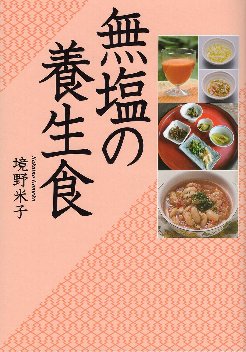 【送料無料】無塩の養生食／境野米子