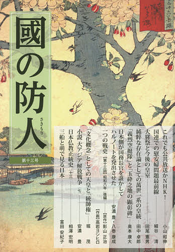 【送料無料】國の防人 第13号