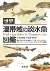 世界温帯域の淡水魚図鑑 韓国、中国、台湾、南・東南アジア北部、ロシア、ヨーロッパ、北アメリカ、オーストラリアに生息する387種・亜種を掲載!／佐土哲也／関慎太郎【1000円以上送料無料】