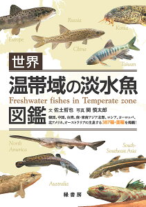 世界温帯域の淡水魚図鑑 韓国、中国、台湾、南・東南アジア北部、ロシア、ヨーロッパ、北アメリカ、オーストラリアに生息する387種・亜種を掲載!/佐土哲也/関慎太郎【1000円以上送料無料】