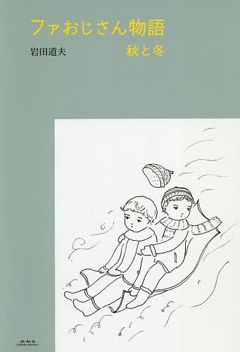 著者岩田道夫(著)出版社未知谷発売日2020年03月ISBN9784896426045ページ数220Pキーワードふあおじさんものがたりあき／と／ふゆ フアオジサンモノガタリアキ／ト／フユ いわた みちお イワタ ミチオ97848964260...