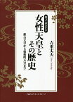 知っておきたい女性天皇とその歴史 推古天皇から後桜町天皇まで／吉重丈夫【1000円以上送料無料】