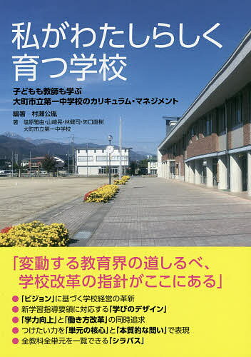 私がわたしらしく育つ学校 子どもも教師も学ぶ大町市立第一中学校のカリキュラム・マネジメント／村瀬公胤／塩原雅由／山崎晃【1000円以上送料無料】