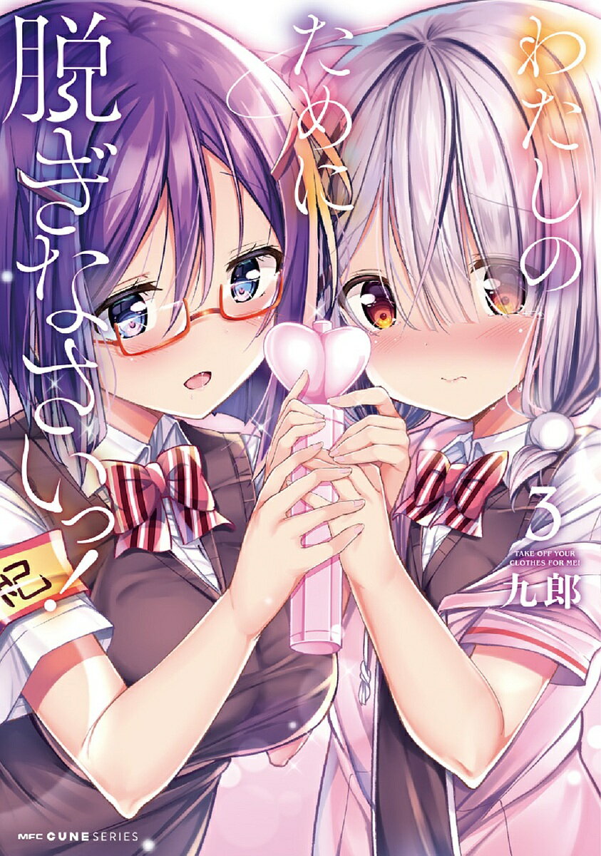 Futabasha Action C - 【送料無料】わたしのために脱ぎなさいっ! 3／九郎