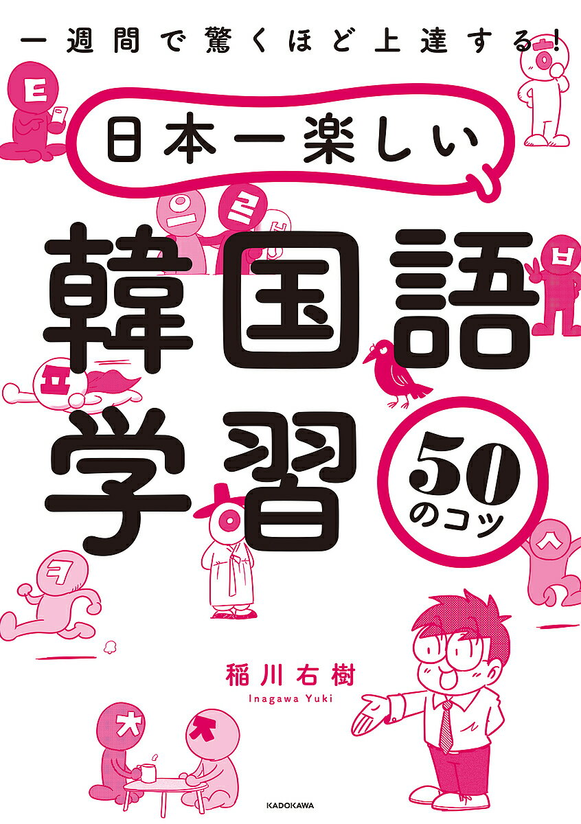 日本一楽しい韓国語学習50のコツ 一週間で驚くほど上達する!／稲川右樹【1000円以上送料無料】