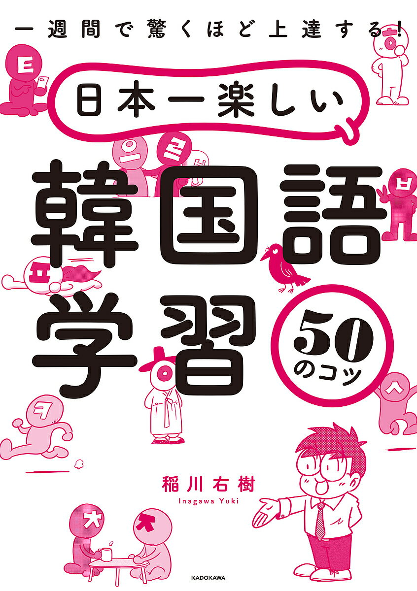 【送料無料】日本一楽しい韓国語学習50のコツ 一週間で驚くほど上達する!／稲川右樹