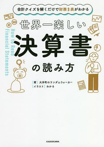 世界一楽しい決算書の読み方 会計クイズを解くだけで財務3表がわかる／大手町のランダムウォーカー／わかる【1000円以上送料無料】