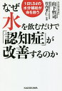 なぜ水を飲むだけで「認知症」が改善するのか 1日1.5lの水分補給が命を救う／山下哲司／竹内孝仁【1000円以上送料無料】