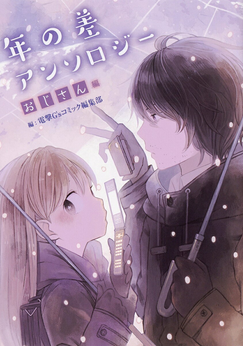 【送料無料】年の差アンソロジー おじさん編／電撃G’sコミック編集部／蒼川なな
