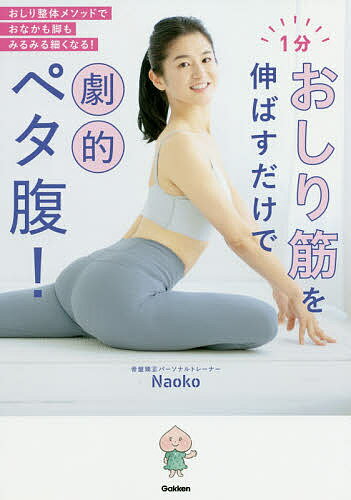 楽天bookfan 2号店 楽天市場店1分おしり筋を伸ばすだけで劇的ペタ腹!／Naoko【1000円以上送料無料】