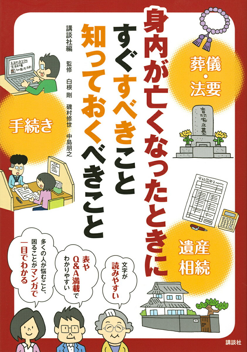 身内が亡くなったときにすぐすべきこと知っておくべきこと／講談社／白根剛／磯村修世【1000円以上送料無料】