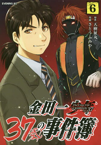 金田一37歳の事件簿　6／さとうふみや／天樹征丸【1000円以上送料無料】