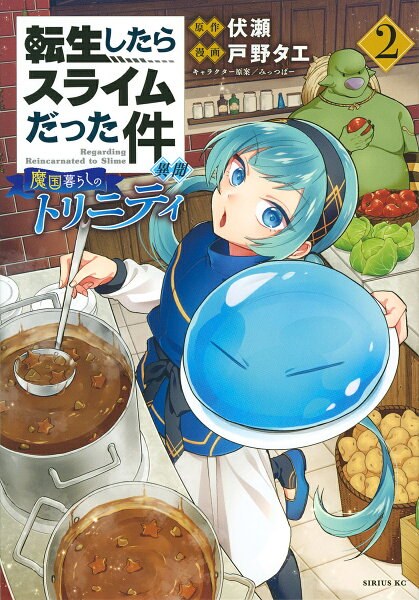 転生したらスライムだった件異聞魔国暮らしのトリニティ2/伏瀬/戸野タエ 1000円以上