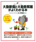 大動脈瘤と大動脈解離がよくわかる本／大木隆生【1000円以上送料無料】