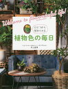 著者井上盛博(著)出版社主婦の友社発売日2020年03月ISBN9784074419456ページ数113Pキーワードひとつからはじめてみるしよくぶついろのまいにちしよ ヒトツカラハジメテミルシヨクブツイロノマイニチシヨ いのうえ しげひろ イノウエ シゲヒロ9784074419456内容紹介者は福岡県筑前町の園芸店「元気で活きのいい植物＆マルシェ オニヅカ」店長。福岡の都市部から離れた田園地帯にあるローカルな店を、全国的に知られる有名店にした仕掛け人。本書は「植物を育てたことがない」「花は好きなのに枯らしてばかり」という園芸未経験者にも向けた1冊。植物のエキスパートである井上店長が、「植物を育てる楽しさ＆喜び」を幅広く紹介します。まずは「植物ひとつ」からスタートしてもらうため、園芸店にはどんなものがあるか、どんなふうに植えて飾ればいいかをていねいにレクチャー。季節の草花、観葉植物、ハーブ、木など、庭がなくても室内の窓辺やテーブルの上、ベランダの一角で楽しめる植物が満載です。園芸経験者に向けては、井上店長の珠玉の寄せ植え50作品以上を植物名と植えつけ図とともに紹介。心が豊かになる「フラワンダフル（Flower&amp;wonderful）」な毎日を提案します！※本データはこの商品が発売された時点の情報です。