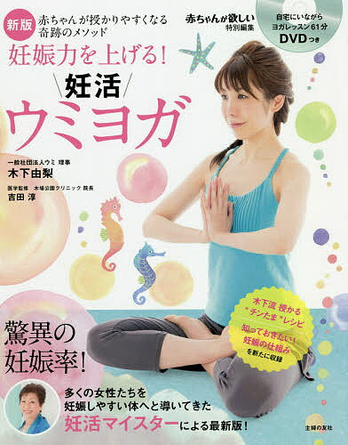 妊娠力を上げる!妊活ウミヨガ 赤ちゃんが授かりやすくなる奇跡のメソッド／木下由梨／吉田淳【1000円以上送料無料】のサムネイル