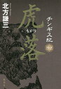 チンギス紀 7/北方謙三【1000円以上送料無料】