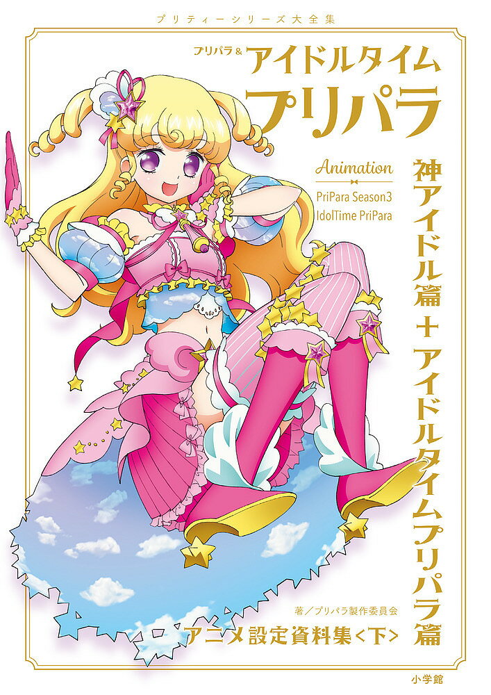 プリパラ&アイドルタイムプリパラアニメ設定資料集 プリティーシリーズ大全集 下／プリパラ製作委員会【1000円以上送料無料】